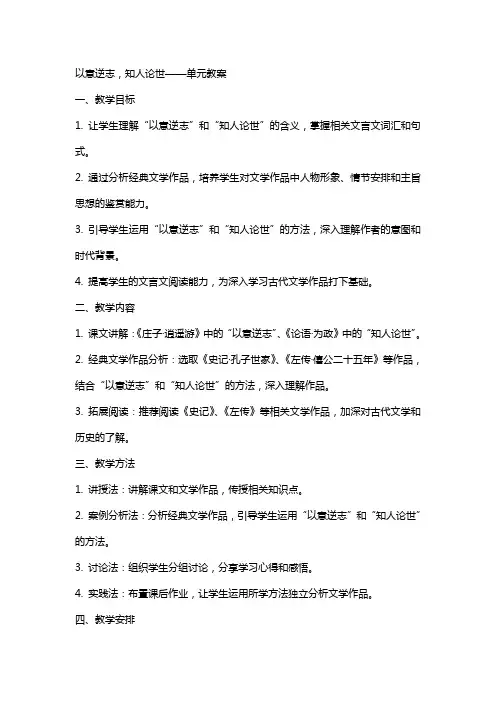 以意逆志,知人论世 单元教案