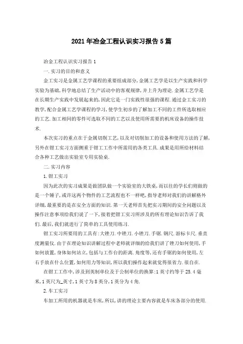 2021年冶金工程认识实习报告5篇