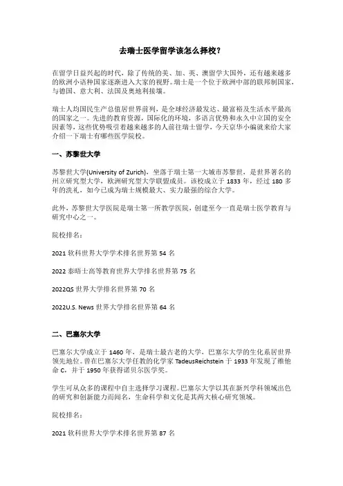 去瑞士医学留学该怎么择校