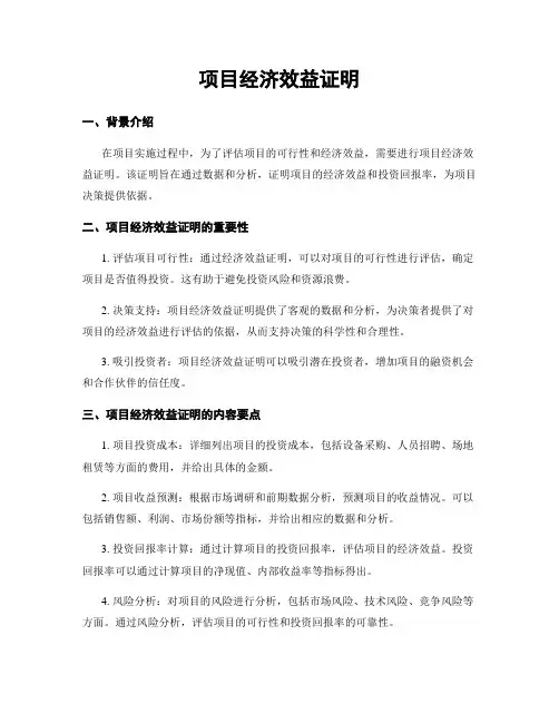 项目经济效益证明