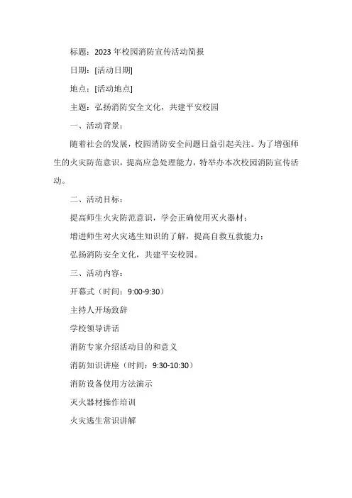 2023消防宣传进校园活动简报