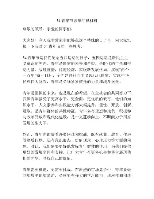 54青年节思想汇报材料