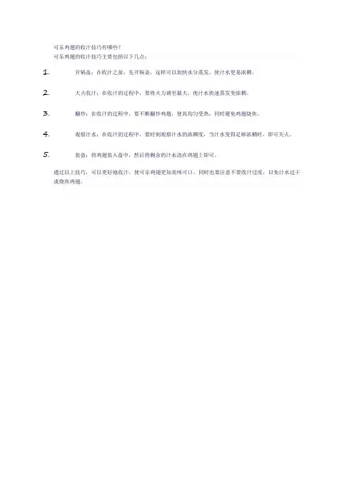 可乐鸡翅的收汁技巧有哪些？