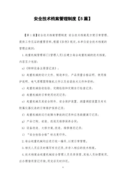 安全技术档案管理制度【5篇】