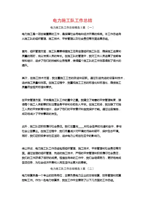 电力施工队工作总结3篇