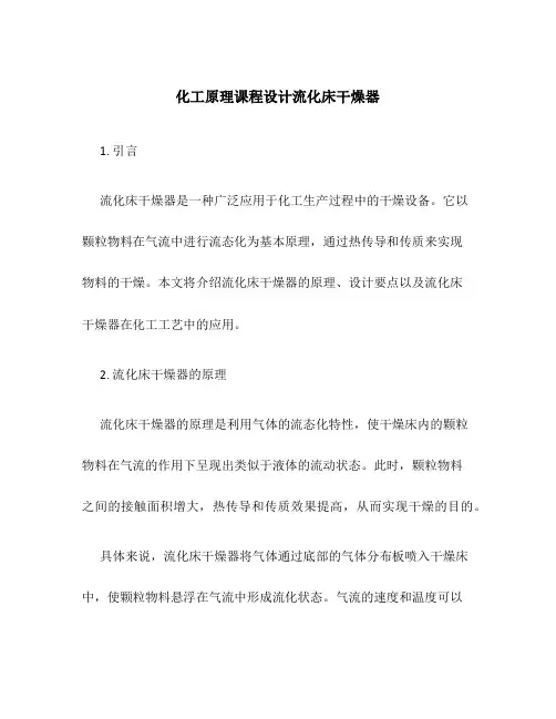化工原理课程设计流化床干燥器