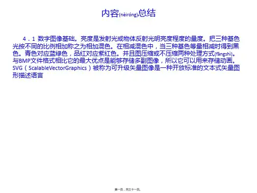 【最新课件】4.1数字图像基础(共31张PPT)