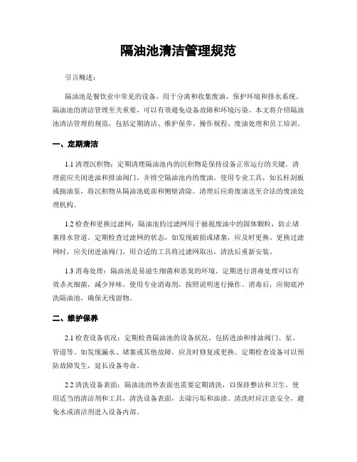 隔油池清洁管理规范