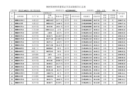 钢材原材料质量保证书及试验报告汇总表