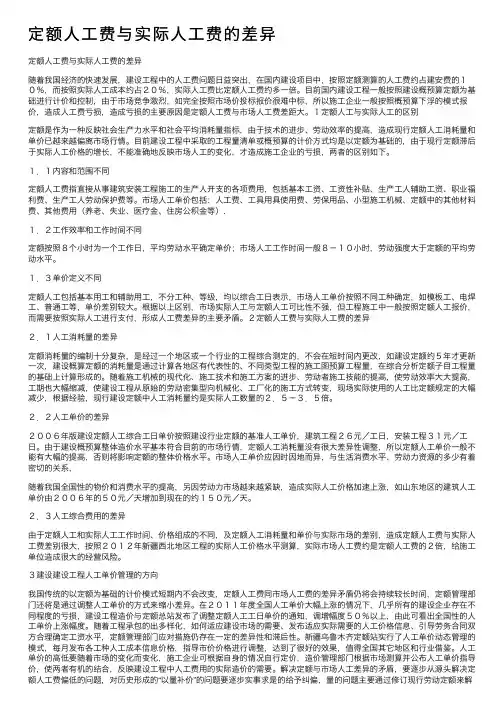 定额人工费与实际人工费的差异
