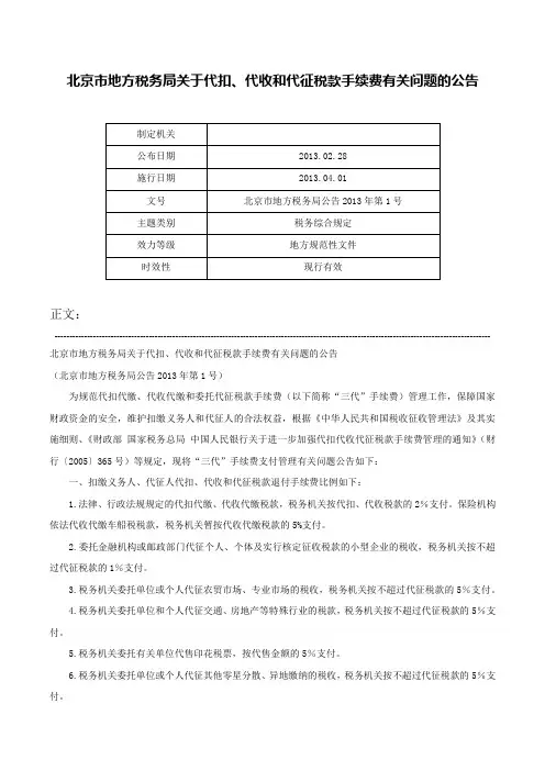 北京市地方税务局关于代扣、代收和代征税款手续费有关问题的公告-北京市地方税务局公告2013年第1号