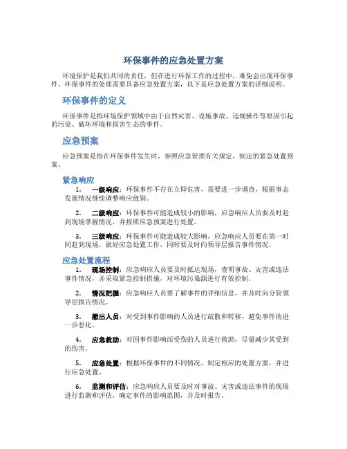 环保事件的应急处置方案