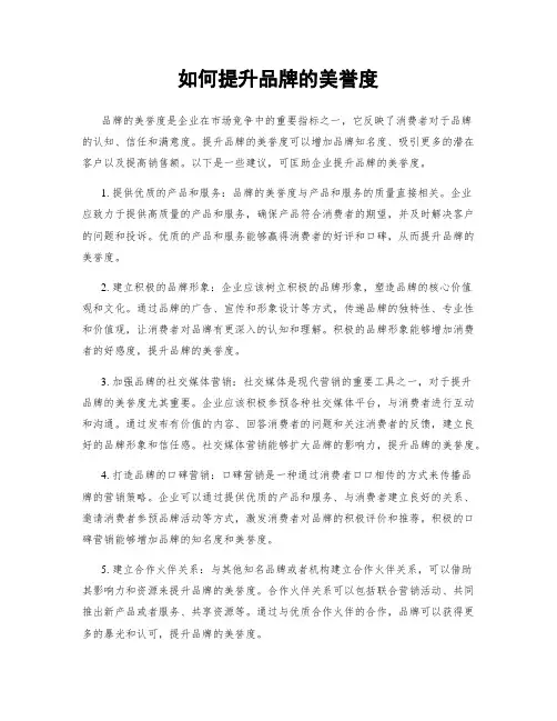 如何提升品牌的美誉度
