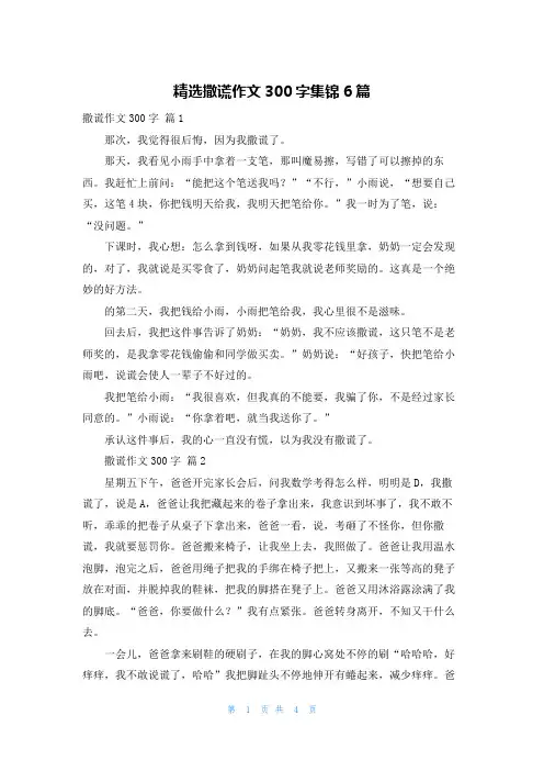 精选撒谎作文300字集锦6篇