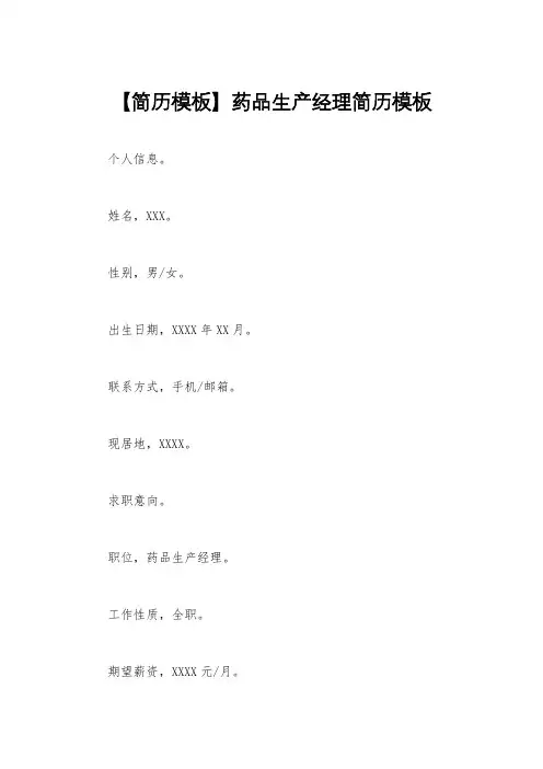 【简历模板】药品生产经理简历模板