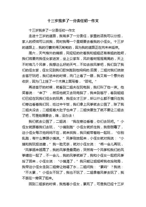 十三岁我多了一分责任初一作文