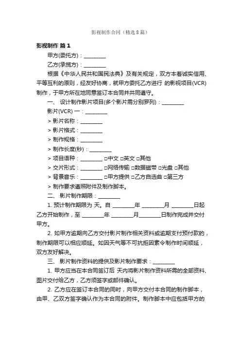 影视制作合同（精选8篇）
