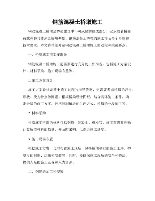 钢筋混凝土桥墩施工