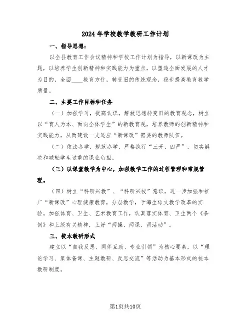 2024年学校教学教研工作计划(五篇)