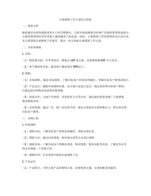 公寓销售工作计划范文简短