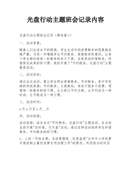 光盘行动主题班会记录内容
