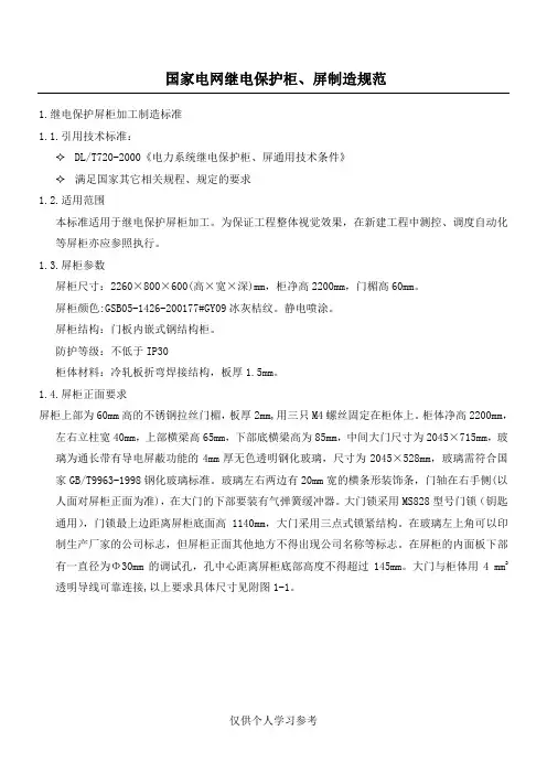 国家电网继电保护柜、屏制造规范