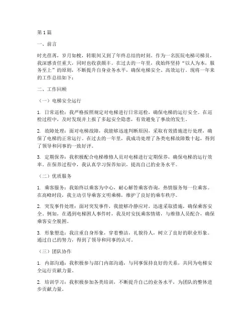 医院电梯司梯员年终总结(3篇)
