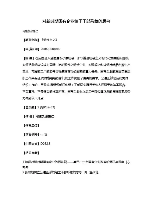 对新时期国有企业组工干部形象的思考