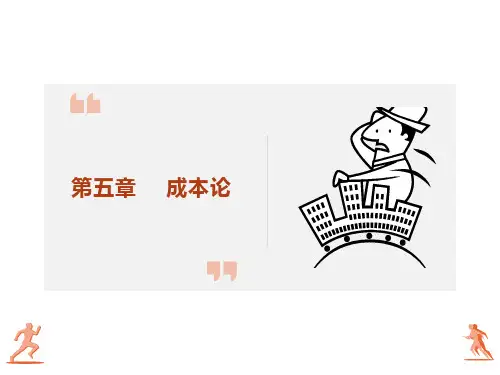 西方经济学第五章成本论
