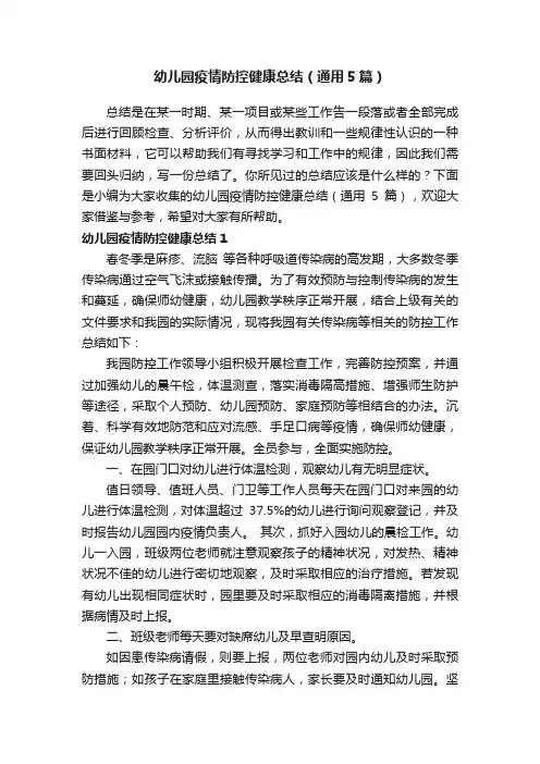 幼儿园疫情防控健康总结（通用5篇）