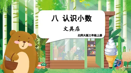 北师大版小学数学三年级上册《文具店》课件