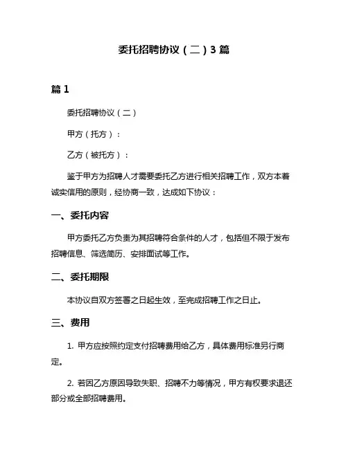 委托招聘协议(二)3篇