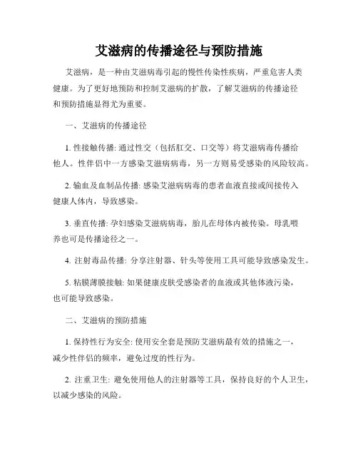 艾滋病的传播途径与预防措施