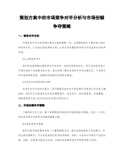 策划方案中的市场竞争对手分析与市场份额争夺策略