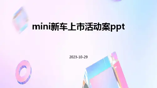 MINI新车上市活动案ppt