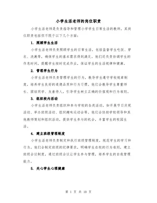小学生活老师的岗位职责(4篇)