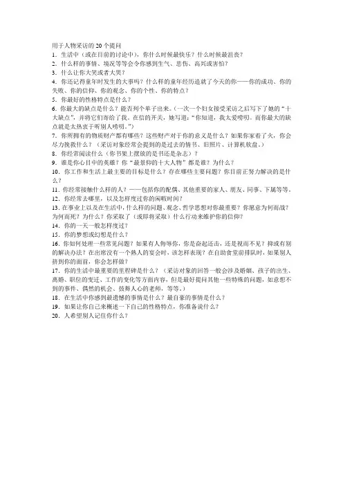 用于人物采访的20个提问
