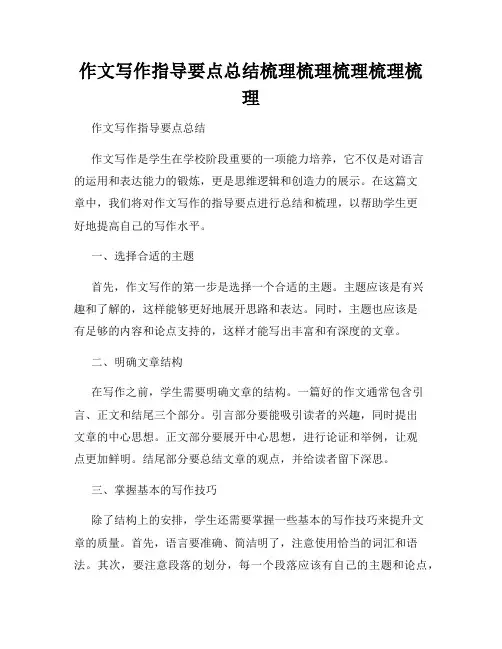 作文写作指导要点总结梳理梳理梳理梳理梳理