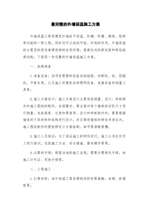 最完整的外墙保温施工方案