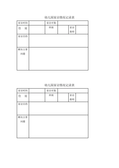 幼儿园家访记录表格