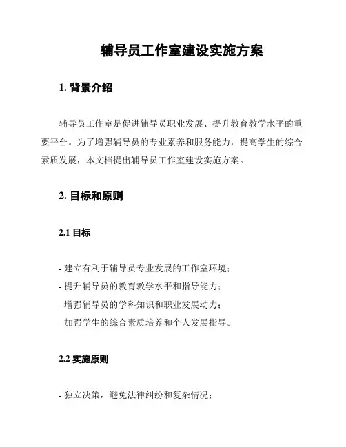 辅导员工作室建设实施方案