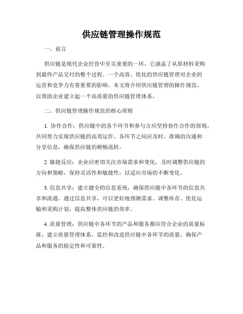 供应链管理操作规范