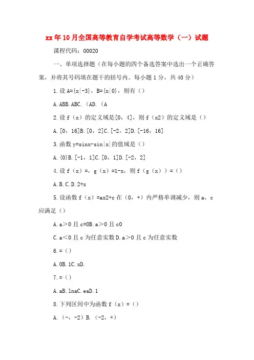 2020年年10月全国高等教育自学考试高等数学(一)试题