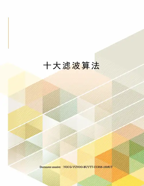 十大滤波算法