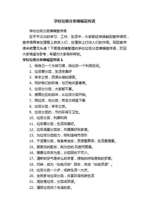 学校垃圾分类横幅宣传语