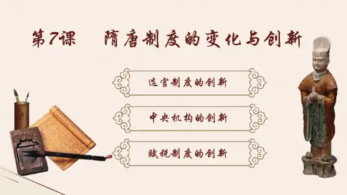 《隋唐制度的变化与创新》PPT教学课件