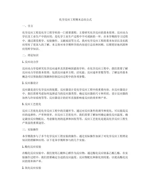 化学反应工程期末总结公式