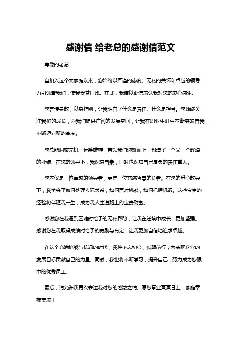 【感谢信】感谢信 给老总的感谢信范文