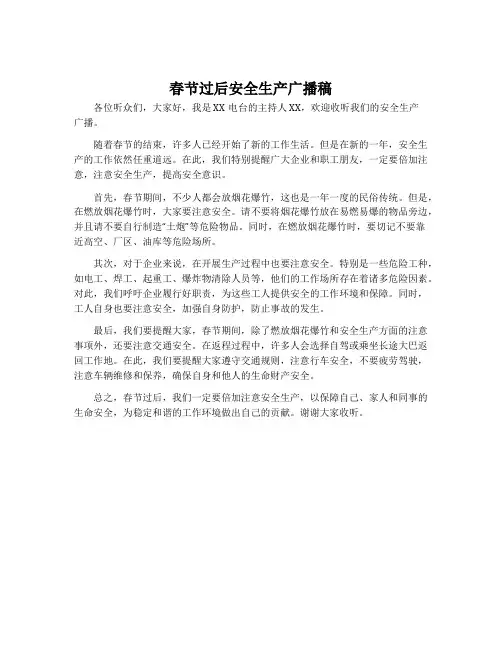 春节过后安全生产广播稿