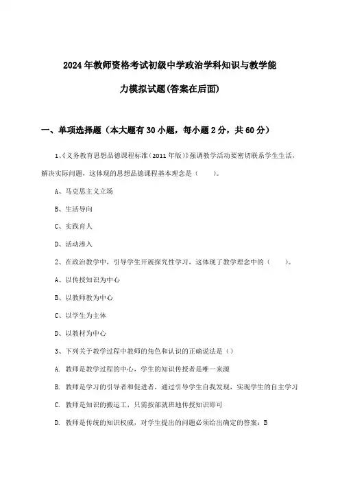 初级中学政治教师资格考试学科知识与教学能力试题及答案指导(2024年)